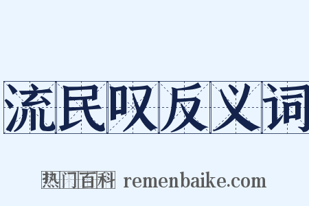 流民叹反义词是什么意思的图片